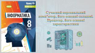 8 клас 13 урок НУШ. Сучасний персональний комп’ютер, його основні складові. Процесор, його основні характеристики