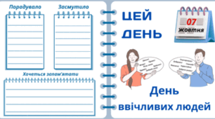 7 жовтня - День ввічливих людей