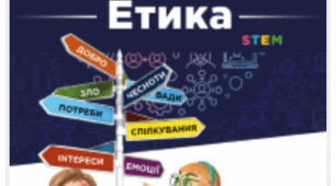 Етика 5 клас.Безпечне та відповідальне спілкування. Віртуальне спілкування