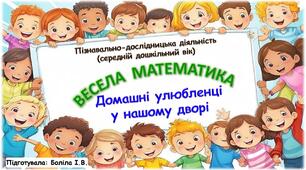 Пізнавально-дослідницька діяльність (середній дошкільний вік). ВЕСЕЛА МАТЕМАТИКА. Двір. Домашні улюбленці у нашому дворі