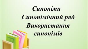 Синоніми. Синонімічний ряд. Використання синонімів