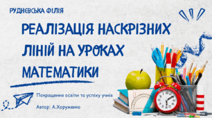 Реалізація наскрізних ліній на уроках математики