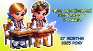 Презентація для виховної години "День української писемності та мови" 2025 (сучасний урок)