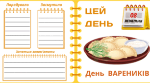 8 жовтня - День ВАРЕНИКІВ