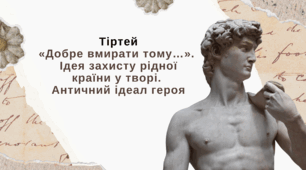 Тіртей «Добре вмирати тому…».  Ідея захисту рідної країни у творі.  Античний ідеал героя