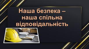 Презентація "Наша безпека – наша спільна відповідальність"