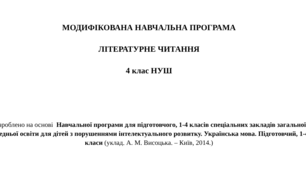 МОДИФІКОВАНА НАВЧАЛЬНА ПРОГРАМА ЛІТЕРАТУРНЕ ЧИТАННЯ 4 клас НУШ