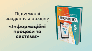 Підсумкові завдання з розділу «Інформаційні процеси та системи»