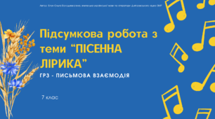 Робочий аркуш "Підсумкова робота з теми "Пісенна лірика" (ГР3-письмова взаємодія). 7 клас НУШ