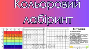 Кольоровий пальчиковий лабіринт🌈