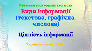 Презентація "Види інформації (текстова, графічна, числова)"