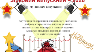 Зірковий випускний 2026 р. дипломи