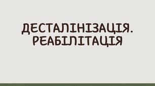 Десталінізація. Реабілітація