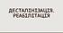 Десталінізація. Реабілітація