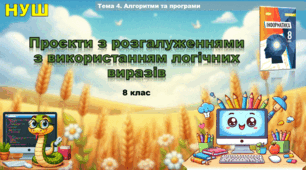 Проєкти з розгалуженнями з використанням логічних виразів (презентація 8 клас НУШ, інформатика, Ривкінд)