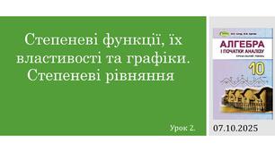 Презентація "СТЕПЕНЕВІ ФУНКЦІЇ, ЇХ ВЛАСТИВОСТІ ТА ГРАФІКИ"