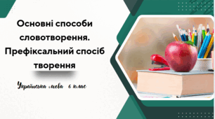 Основні способи словотворення. Префіксальний спосіб творення