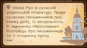 Презентація до уроку української мови "Образ Русі в сучасній українській літературі. Твори сучасних письменників про княжу добу, їх актуальність. Р. Іванченко «Ярославни»". 8 клас НУШ
