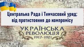  Центральна Рада і Тимчасовий уряд.