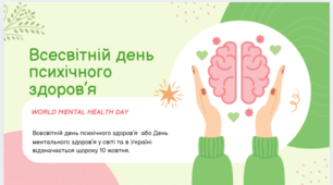 Всесвітній день психічного (ментального) здоров'я