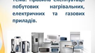 БЖД 2.3 Правила експлуатації побутових нагрівальних,  електричних та газових приладів.