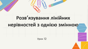 Розв'язування лінійних нерівностей з однією змінною_9 клас
