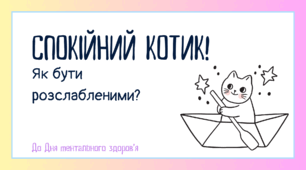 Заняття для учнів 1–4 класів «Спокійний котик! Як бути розслабленими?» до Дня ментального здоров’я