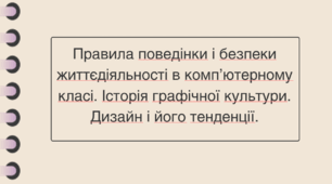 Презентація: Правила поведінки і безпеки життєдіяльності в комп’ютерному класі. Історія графічної культури. Дизайн і його тенденції.