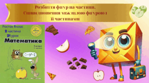 Росток 1 клас 2 частина 21 урок Розбиття фігур на частини. Співвідношення між цілою фігурою і її частинами.