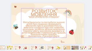 Розвиток мовлення “Моя улюблена іграшка”