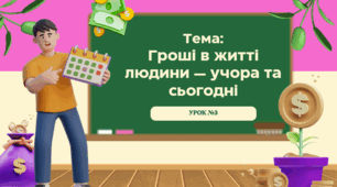 Урок №3. Гроші в житті людини — учора та сьогодні. 8 клас. Презентація до уроку "Підприємництво та фінансова грамотність"