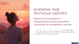 10 ЖОВТНЯ: ТВОЄ МЕНТАЛЬНЕ ЗДОРОВ'Я
