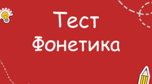 Контрольний тест з теми "Загальна характеристика звукового складу мови. Орфоепічні норми"