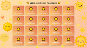День сонячних посмішок