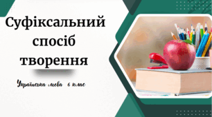 Суфіксальний  спосіб творення