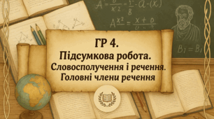 ГР 4. Підсумкова робота. Словосполучення і речення. Головні члени речення 