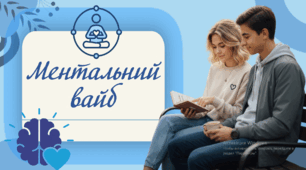10 жовтня 2025 - ДЕНЬ МЕНТАЛЬНОГО ЗДОРОВ'Я. Про психічне здоров'я, ментальне здоров'я. Презентація, тренінг для учнів середньої та старшої школи.