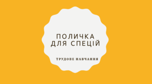 Презентація з трудового навчання на тему: "Поличка для спецій"