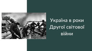 НМТ "Україна в роки Другої світової війни"