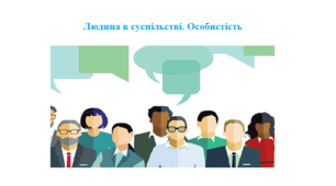 Робочий аркуш "Людина в суспільстві. Особистість"
