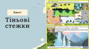 Квест-лабіринт "Тіньові стежки" (Географічна карта. Способи картографічного зображення. ГІС. Електронні карти)