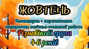Календарне планування + перспективне планування на ЖОВТЕНЬ для різновікової групи (4-6 років) 2025-2026