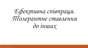 Урок-гра на тему "Ефективна співраця"