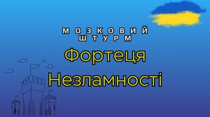 Мозковий штурм "Фортеця незламності"