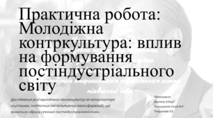 Практична робота: "Молодіжна контркультура: вплив на формування постіндустріального світу"