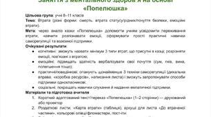 Заняття з ментального здоров'я на основі казки "Попелюшка"