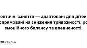 Казкотерапевтичні заняття (тривожність, емоційний баланс, впевненість)