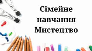 Контрольна робота №1, Мистецтво сімейне навчання 7 клас