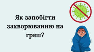 Як запобігти захворюванню на грип?