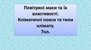 Повітряні маси та їх властивості. Кліматичні пояси та типи клімату.